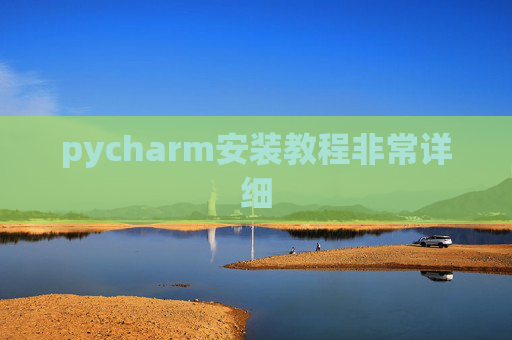 pycharm安装教程非常详细 pycharm安装教程非常详细