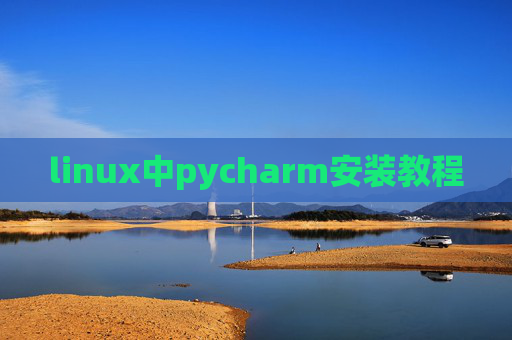 linux中pycharm安装教程 linux中pycharm安装教程